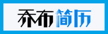 喬布簡(jiǎn)歷